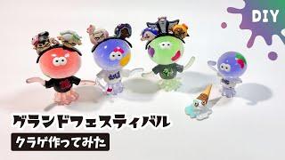 【スプラトゥーン3】グランドフェスの会場のクラゲ作ってみた【Splatoon3】