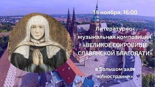 Литературная композиция «Великое сокровище славянской благодати»