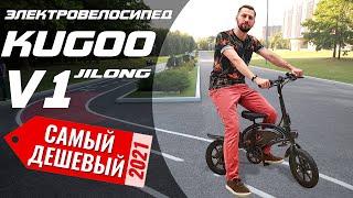 САМЫЙ ДЕШЕВЫЙ электровелосипед 2021 - Обзор Kugoo V1 Jilong  400W 48V