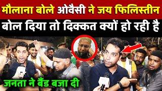 मौलाना बोले Owaisi ने जय Palestine बोल दिया तो दिक्कत  क्यों हो रही है जनता ने बैंड बजा दी 