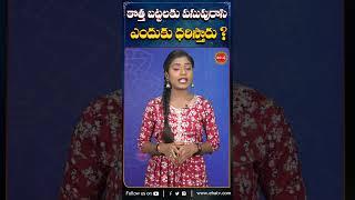 కొత్త బట్టలకు పసుపురాసి ఎందుకు ధరిస్తారు.?#bhakti #bhakthishorts #shorts #ytshort