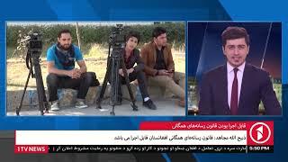 1TVkabul  قابل اجرا بودن قانون رسانه های همگانی