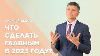 Что сделать главным в 2023 году? - Общее новогоднее служение Алексей Дедов