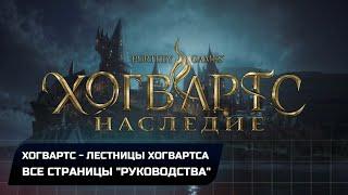 Hogwarts Legacy - Хогвартс Лестницы Хогвартса Все страницы руководства