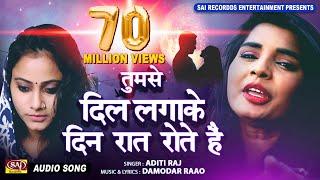 Ham Tumse Dil Laga Ke Din Raat Rote Hain  तुमसे दिल लगाके  Aditi Raj  Famous TIKTOK SAD SONGS