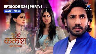 FULL EPISODE-386 Part 01  Kalash Ek Vishwaas  Aakhir kya chaahta hai Saket?  कलश एक विश्वास