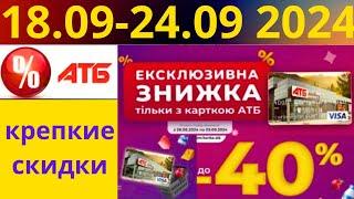 Скидки АТБ до -40% 18.09-24.09 2024 #акции #скидки #атб #анонсатб #акції #знижки #ціниатб #обзор