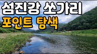 9월 16일 섬진강 쏘가리 포인트 탐색