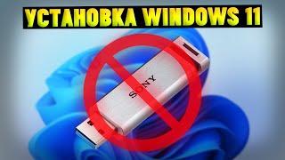 Как установить Windows 11 БЕЗ ФЛЕШКИ и ДИСКА?