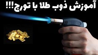 چگونه خاک طلا رو ذوب کنیم آموزش ذوب خاک طلا با تورچ دستی