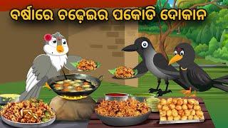 Barshare Chadheir Pakodi Dokan  Tiki Chadhei Gapa  Odia gapa  Moral Story  Bird Story  cartoon