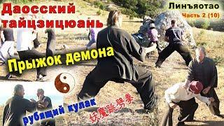 Прыжок демона с рубящим кулаком яомотяо пицюань 妖魔跳劈拳. Форма и юнфа. Тайцзи Ветер-Гром