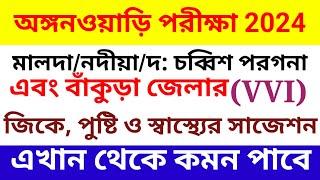 জিকে পুষ্টি ও স্বাস্থ্যের সেরা সাজেশন। Anganwadi Worker and Helper Exam Suggestions 2024. WB ICDS.