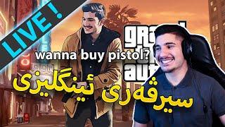 GTA V -   سێرڤەری ئینگلیزیی ڕۆلپلەی مافیاکان بەدواما ئەگەڕێن   LIVE