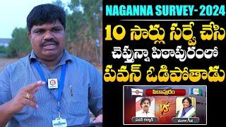 Naganna Survey 2024 On Pithapuram Constituency  Pawan Kalyan vs Vanga Geeths  AP Politics