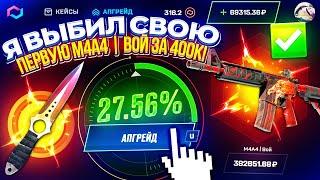 Я ВЫБИЛ СВОЮ ПЕРВУЮ М4А4  ВОЙ за 400 000 Это ФИНАЛ ОХОТЫ за ВОЕМ на MYCSGO  МАЙКСГО?