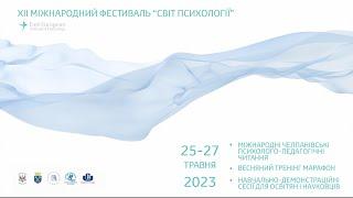 ХІІ МІЖНАРОДНИЙ ФЕСТИВАЛЬ «СВІТ ПСИХОЛОГІЇ» 25-27 травня 2023 Київ Україна