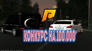 Radmir RP Конкурс на 100.000