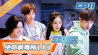 Great Escape EP11Virus Research Institute Part 1丨MGTV