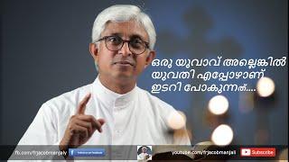 Fr Jacob Manjaly  ഒരു യുവാവ് അല്ലെങ്കിൽ യുവതി എപ്പോഴാണ് ഇടറി പോകുന്നത്  New  Divine Voice