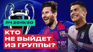 ЛИГА ЧЕМПИОНОВ 1920 Кто НЕ ВЫЙДЕТ из ГРУППЫ  Прогноз на ЛЧ 20192020