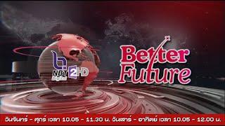  Live รายการ  BETTER FUTURE  22 มิ.ย. 67