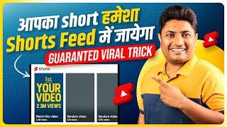 बस ये Trick लगाओ आपका हर Shorts जाएगा Shorts Feed में   Shorts Video Ko Short Feed Me Kaise Laye