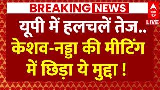 Breaking News Live Keshav Prasad Maurya और JP Nadda की मीटिंग में छिड़ गया ये मुद्दा  UP Politics