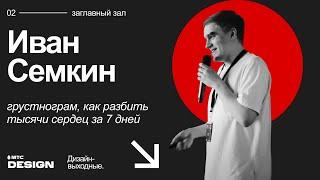 Грустнограм как разбить тысячи сердец за 7 дней. Иван Семкин @ Дизайн-выходные 2022