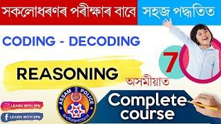 Complete Reasoning Course in Assamese  Coding Decoding  Tricks for All Assam exams . Part- 7