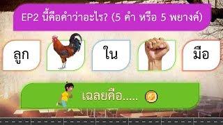 EP2 เกม ทายคำ 5 คำ จากภาพ หมวดสุภาษิต สำนวนไทย