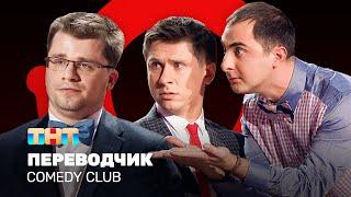 Comedy Club Переводчик  Демис Карибидис Тимур Батрутдинов Гарик Харламов @ComedyClubRussia