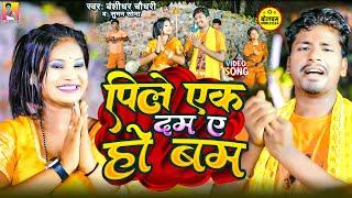 #Video #बंशीधर चौधरी का न्यू बोलबम सॉन्ग - पिले एक दम ये हो बम - Baba Ke Booty   Bolbam Song 2024