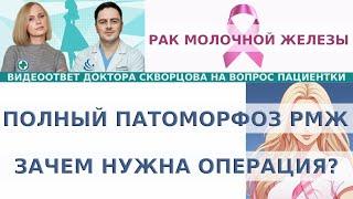 Полный патоморфоз РМЖ зачем нужна операция?