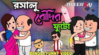  রসালু বৌদির ফুটো  Bangla Funny Comedy Video  Futo Funny Video  Tweencraft Video