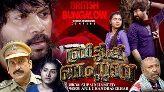 British Bungalow  Malayalam full movie  HORROR COMEDY   Santhosh Keezhattur  Mridula Vijay