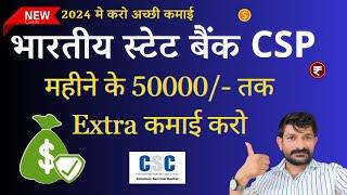 SBI CSP Extra Income ₹ 50000-  CSC New Registration