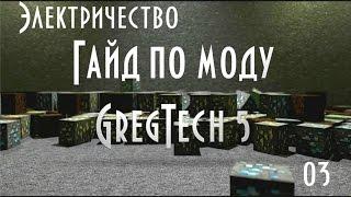 Гайд по моду GregTech 5 - #3 Электричество. Электрические генераторы. Батарейки и провода