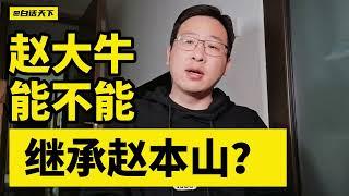 #赵大牛 能不能继承#赵本山？ #焦点人物 #娱乐 【白话天下】