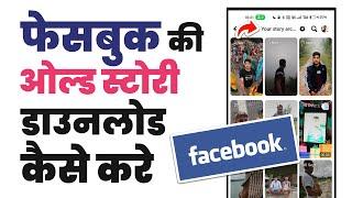 Facebook old story kaise download karen  How to download old facebook stories