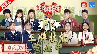 【EP7】王牌春游梦幻联动！沈腾范丞丞爆笑卡点斗舞 宋亚轩“壁咚”关晓彤上演《神魂颠倒》 FULL 20220422 #王牌对王牌7