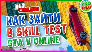 ИНСТРУКЦИЯ Как запустить скилл тест в гта 5  Как зайти в скилл тест в гта 5 - скиллтест