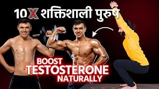 तेजी से Testosteron बढ़ाने के लिए 5 Tips और योग अभ्यास  How to Increase Testosterone