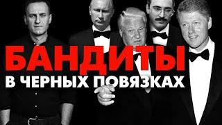 Как русские демократы очерняли чеченцев. Преступная банда Ельцина