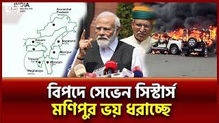 সেভেন সিস্টার্স ভাঙবে বিদ্রোহীদের হাতে মিসাইল-ড্রোন  Seven Sisters  India  Ekattor TV