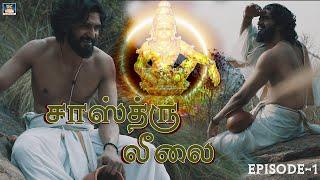 சாஸ்த்ரு லீலை  Ayyapanin - Sastru Leelai  Episode 1  GoldenCinema