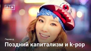 Поздний капитализм и k-pop