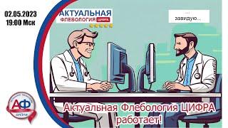 АФ Цифра работает Избавление от рутины флеболога