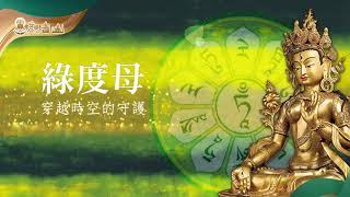 綠度母心咒Green Tara Mantra 1小時版-穿越時空的守護美麗、勇敢，沐浴在快樂的正能量中！