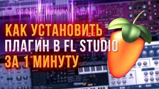 КАК УСТАНОВИТЬ ПЛАГИНЫ В FL STUDIO  Плагины в FL STIDIO  За 1 МИНУТУ